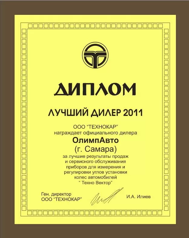 Диплом Лучший дилер 2011
